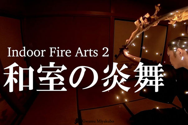 Indoor Fire Art 2 / 和室の炎舞